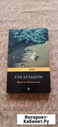 Книга Вино из одуванчиков Белгород