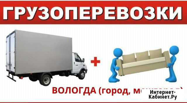 Грузоперевозки газель+грузчики,переезды, доставка Вологда - изображение 1