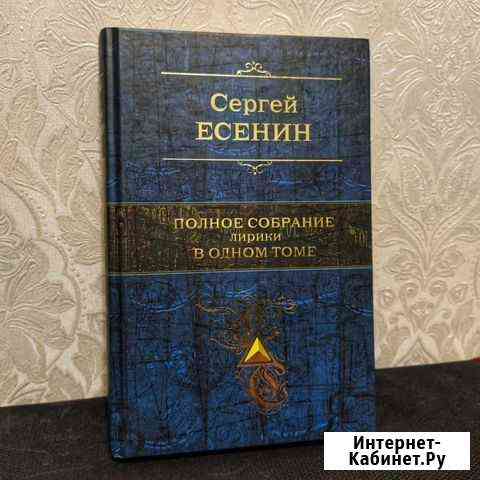 Книга. Сергей Есенин. Полное собрание лирики Нижневартовск