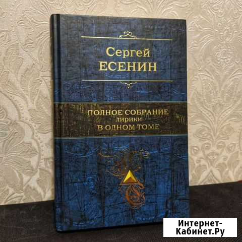 Книга. Сергей Есенин. Полное собрание лирики Нижневартовск - изображение 1