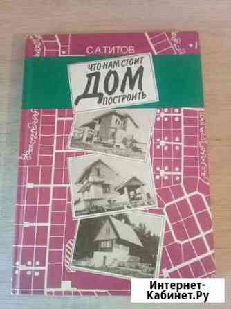 Книга о строительстве Томск