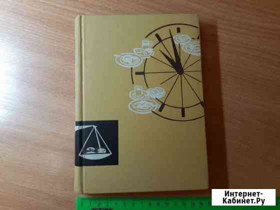 Беседы о питании А.А. Покровский 1968 год Воронеж