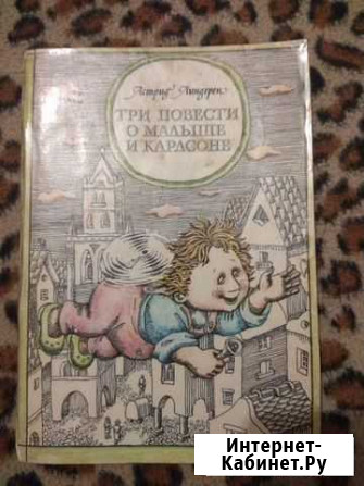 Повесть о Малыше и Карлсоне Севастополь - изображение 1
