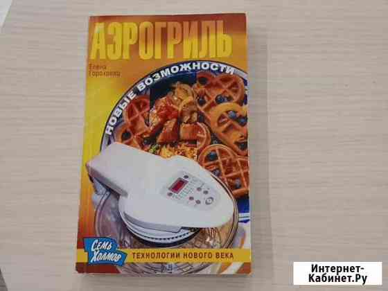 Книга с рецептами для аэрогриля Балашиха