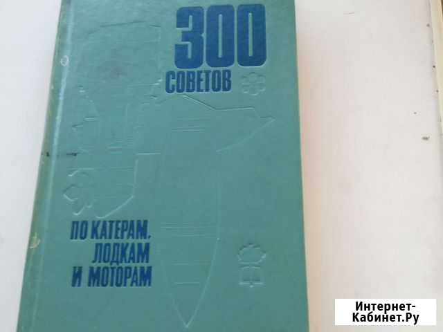 Книга Советы по катерам,лодкам,моторам Омск - изображение 1