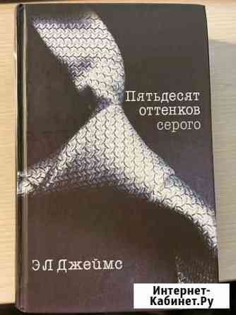 Э.Л. Джеймс 50 оттенков Ухта