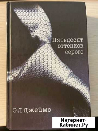 Э.Л. Джеймс 50 оттенков Ухта - изображение 1