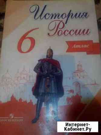Атлас история России 6 класс Курск