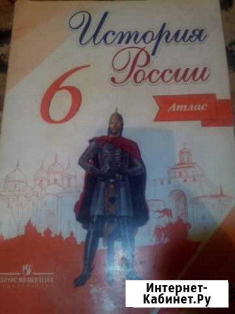 Атлас история России 6 класс Курск - изображение 1