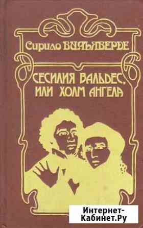 Сесилия Вальдес или холм ангела Курган