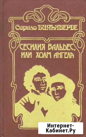 Сесилия Вальдес или холм ангела Курган - изображение 1