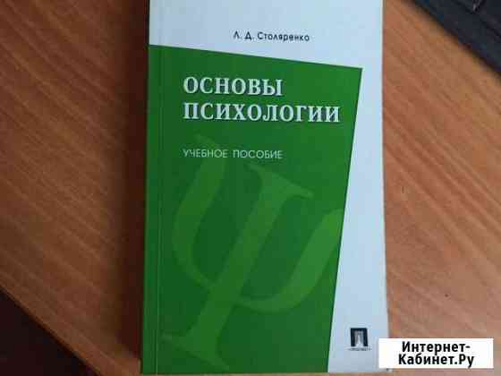 Книга. основы психологии. Столяренко Севастополь