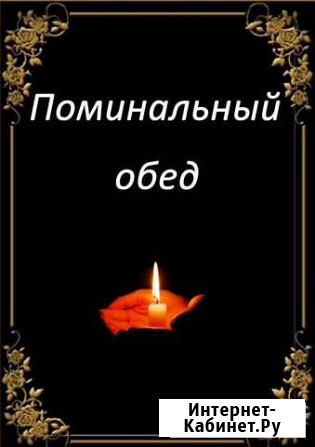 Доставка поминальных обедов Хабаровск - изображение 1