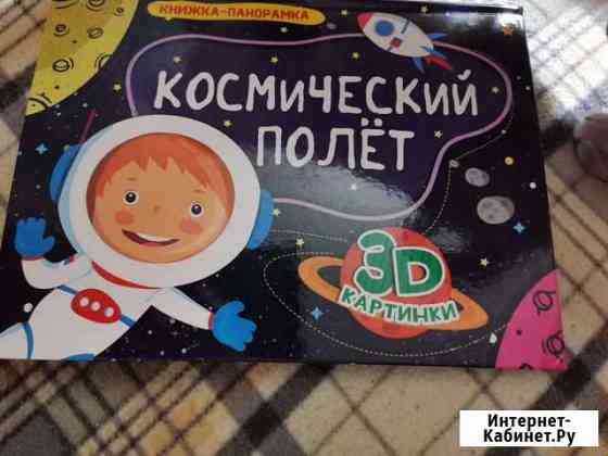 Книга-панорама с эффектом 3Д Елец