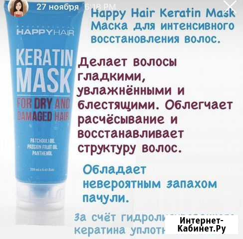 Маска для волос Happy Hair Keratin Mask Томск - изображение 1