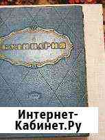 Легендарная книга Кулинария 1955г Нижний Тагил