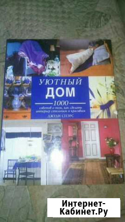 Книга Дизайн и интерьер Волжский Волгоградской области - изображение 1