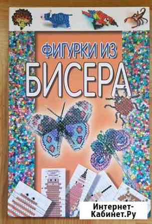 Книга новая Фигурки из бисера с фото Владимир