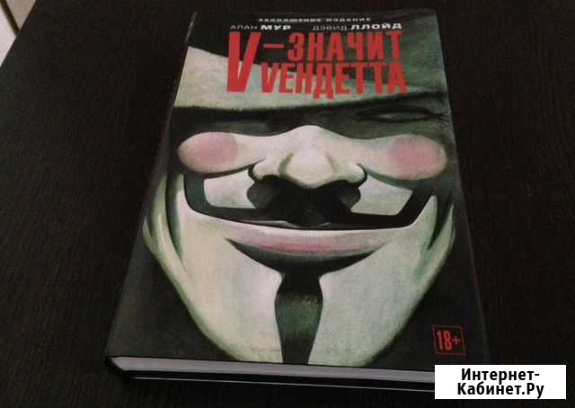 Графический роман V - значит Vендетта Южно-Сахалинск - изображение 1