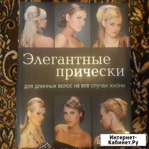 Книга Элегантные Прически, Дэвис Байтон Кунгур - изображение 1