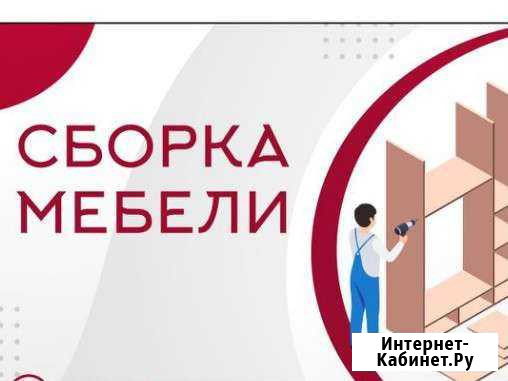 Сборка разборка мебели Улан-Удэ - изображение 1