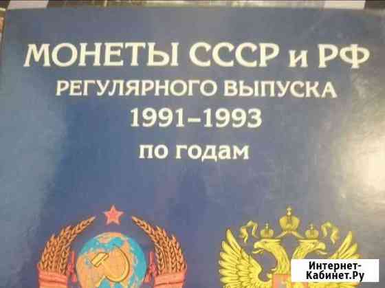 Монеты СССР 1991-1993 Бийск