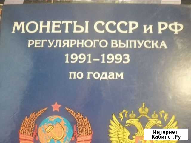 Монеты СССР 1991-1993 Бийск - изображение 1