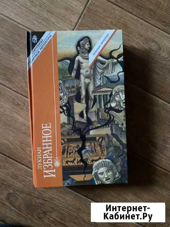 Античная литература Лукиан 1996 Пенза - изображение 1