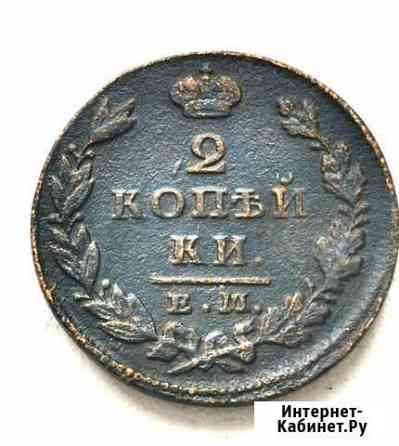 2 копейки 1812,1827 Ханты-Мансийск