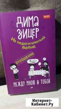 Книга Отношения. Между мной и тобой. Дима Зицер Нижний Новгород
