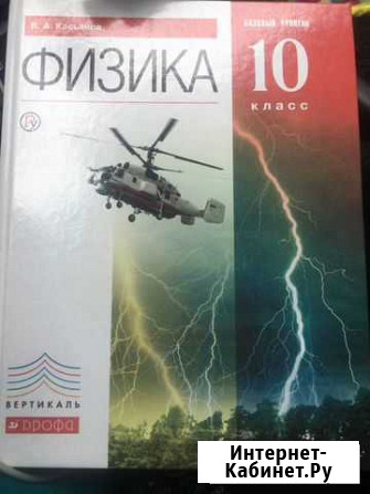 Физика 10 класс. Базовый уровень.Учебник/ Касьянов Екатеринбург - изображение 1