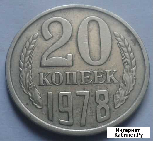 20 копеек 1978 год Псков - изображение 1