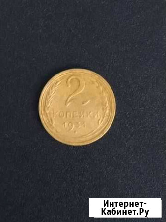 2 копейки 1930-1931 Киров - изображение 1