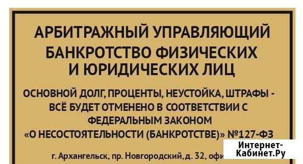 Банкротство физических и юридических лиц Архангельск - изображение 1