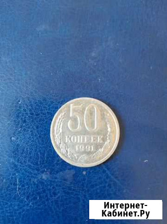 50 ком.1991г. М Улан-Удэ - изображение 1