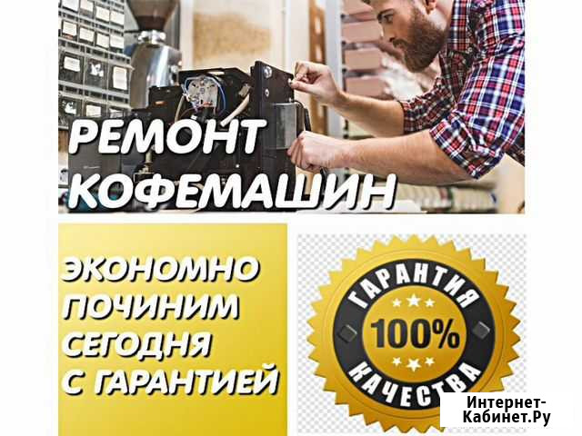 Ремонт кофемашин и кофеварок Екатеринбург - изображение 1