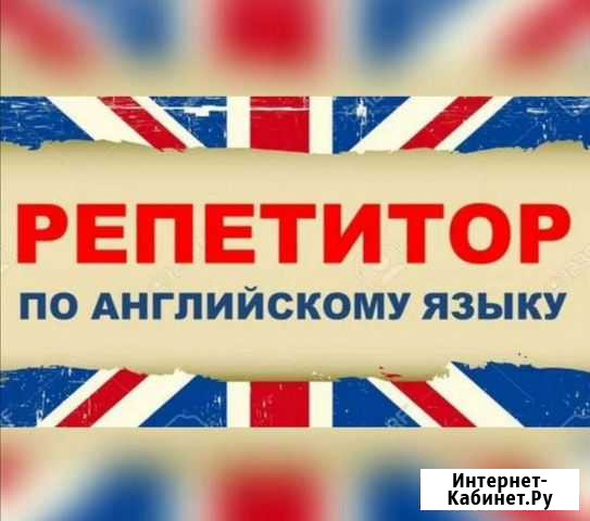 Репетитор по английскому языку для детей Москва - изображение 1