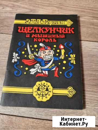Книга щелкунчик И мышиный король 1992г Златоуст - изображение 1