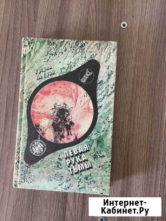 Урсула Ле Гуин.Левая рука Тьмы Геленджик - изображение 1
