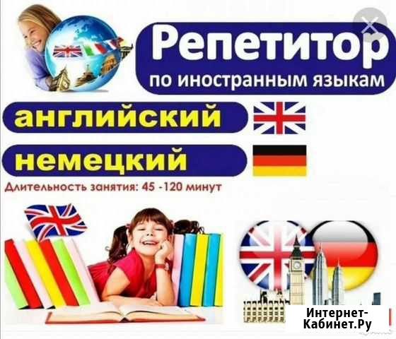 Репетитор. Разговорный английский и немецкий языки Ногинск - изображение 1
