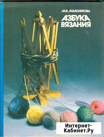 М.В. Максимова. Азбука вязания Первомайский - изображение 1