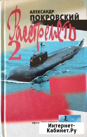 Книга А.Покровский, Расстрелять 2 Вилючинск - изображение 1