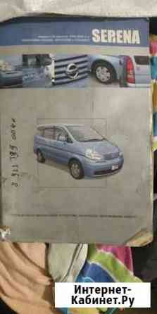 Книга по эксплуатации Nissan Serena Абакан