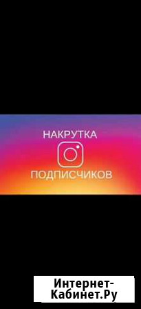 Накрутка подписчиков Уфа - изображение 1
