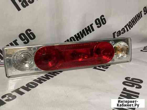 Фонарь Газель задний тюнинг Екатеринбург