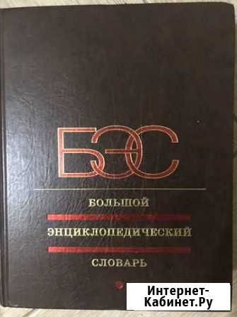 Большой энциклопедический словарь Владикавказ - изображение 1