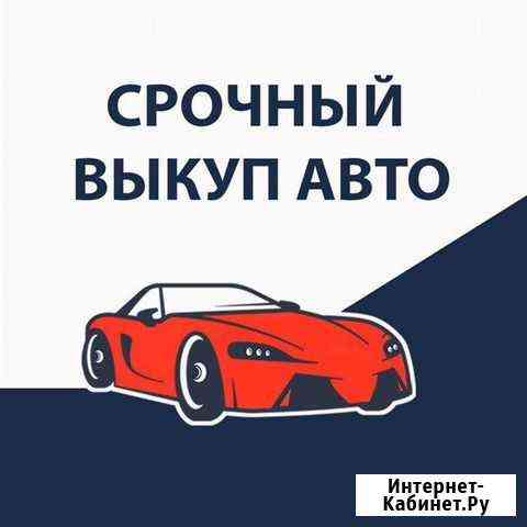 Выкуп отечественных авто Нижний Новгород