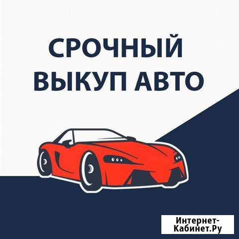 Выкуп отечественных авто Нижний Новгород - изображение 1