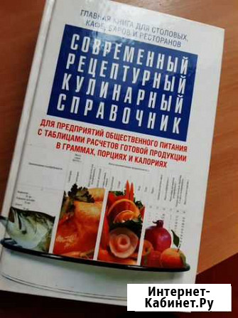 Продам современный кулинарный справочник Черногорск - изображение 1