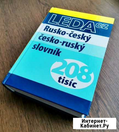 Чешско-русский, русско-чешский словарь Киров - изображение 1
